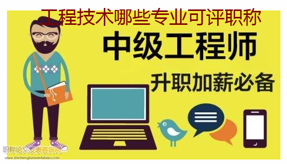 工程技术哪些专业可评职称