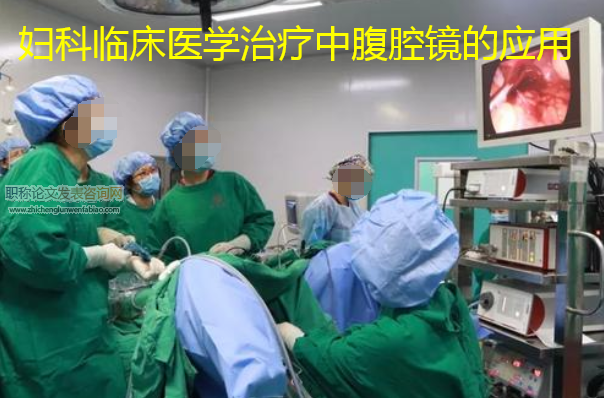 妇科临床医学治疗中腹腔镜的应用