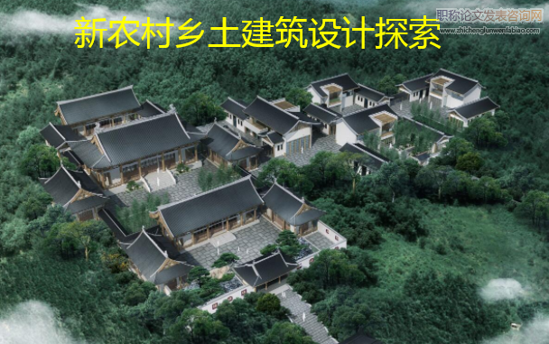 新农村乡土建筑设计探索