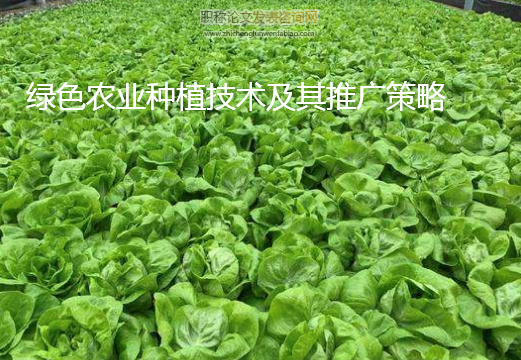 绿色农业种植技术及其推广策略