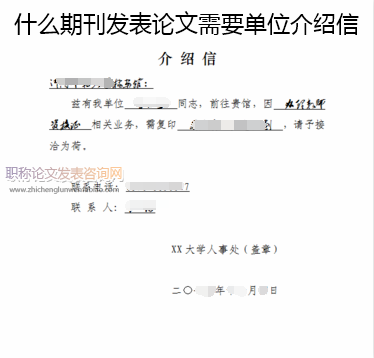 什么期刊发表论文需要单位介绍信