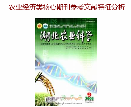 农业经济类核心期刊参考文献特征分析