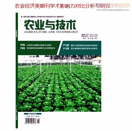 农业经济类期刊学术影晌力对比分析与研究