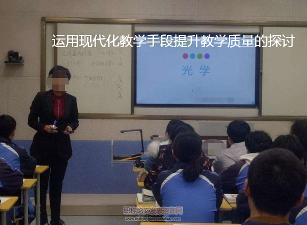 运用现代化教学手段提升教学质量的探讨