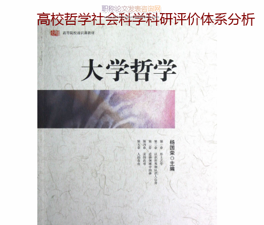 高校哲学社会科学科研评价体系分析