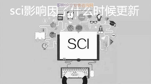 sci影响因子什么时候更新