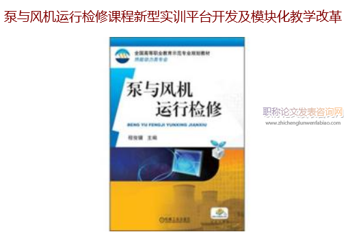 泵与风机运行检修课程新型实训平台开发及模块化教学改革