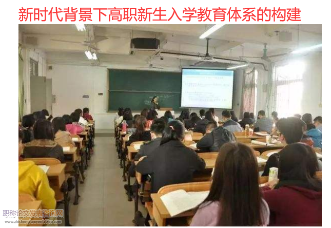 新时代背景下高职新生入学教育体系的构建