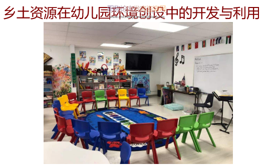 乡土资源在幼儿园环境创设中的开发与利用