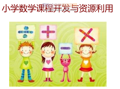 小学数学课程开发与资源利用