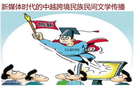 新媒体时代的中越跨境民族民间文学传播