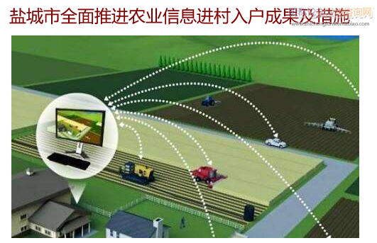 盐城市全面推进农业信息进村入户成果及措施