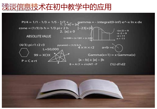 浅谈信息技术在初中教学中的应用