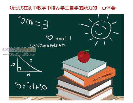 浅谈我在初中教学中培养学生自学的能力的一点体会 