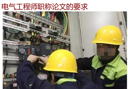 电气工程师职称论文的要求