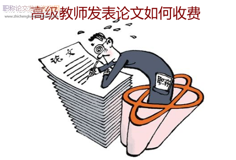 高级教师发表论文如何收费