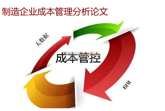 制造企业成本管理分析论文