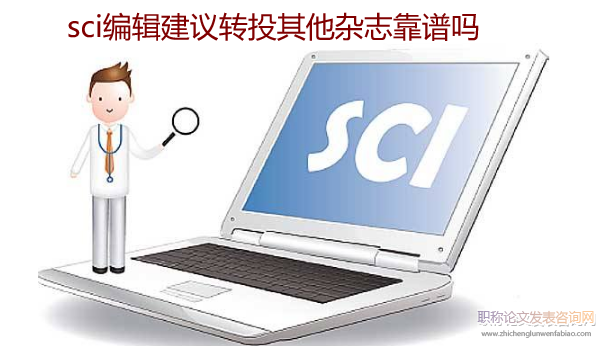 sci编辑建议转投其他杂志靠谱吗