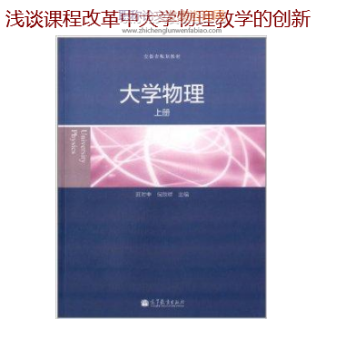 浅谈课程改革中大学物理教学的创新