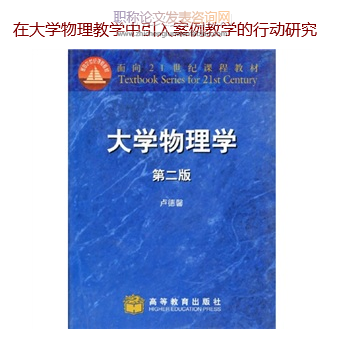 在大学物理教学中引入案例教学的行动研究