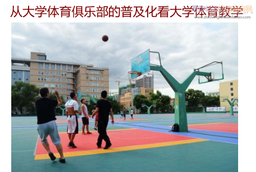 从大学体育俱乐部的普及化看大学体育教学