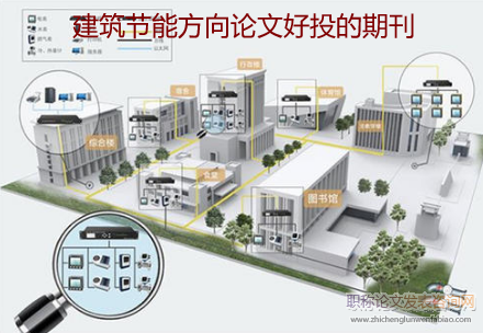 建筑节能方向论文好投的期刊