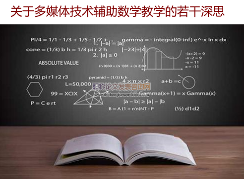 关于多媒体技术辅助数学教学的若干深思