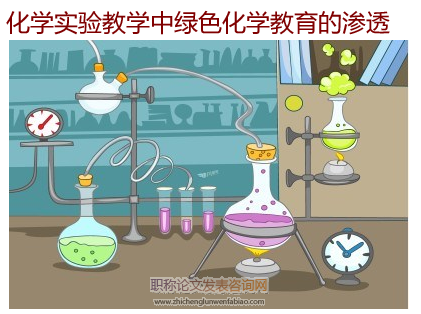 化学实验教学中绿色化学教育的渗透