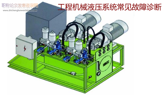 工程机械液压系统常见故障诊断