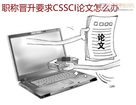 职称晋升要求CSSCI论文怎么办