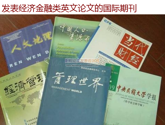 发表经济金融类英文论文的国际期刊