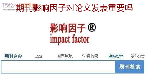 期刊影响因子对论文发表重要吗