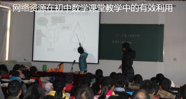 网络资源在初中数学课堂教学中的有效利用