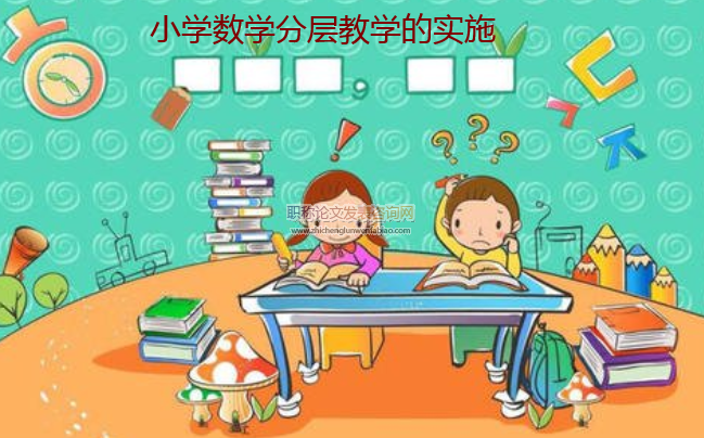 小学数学分层教学的实施