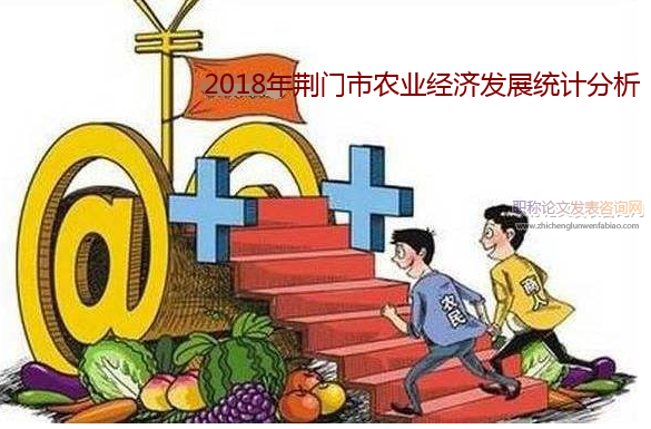 2018年荆门市农业经济发展统计分析