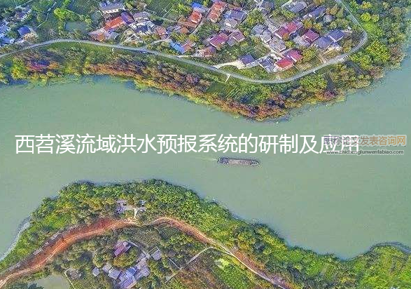 西苕溪流域洪水预报系统的研制及应用