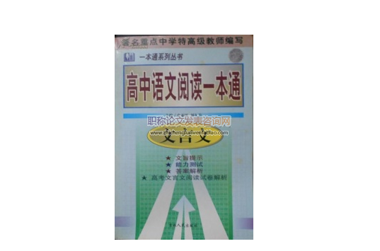 现行高中语文教材文言文选文的研究