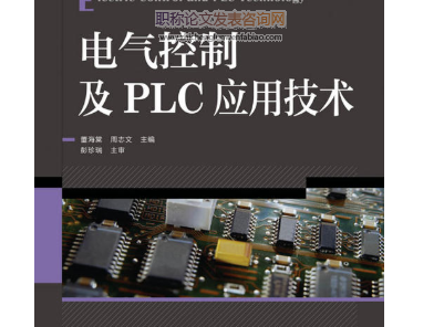 PLC在电气领域的控制应用