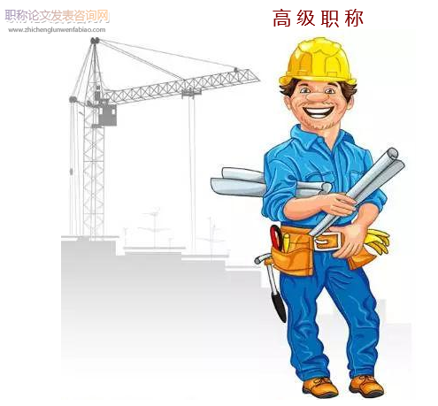 土建工程师职称准备什么学术成果