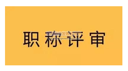 普洱市卫生高级职称晋升条件