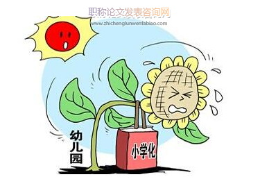 幼儿园教育小学化的原因分析及危害