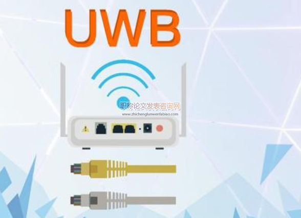 关于UWB超宽带无线通信技术探讨