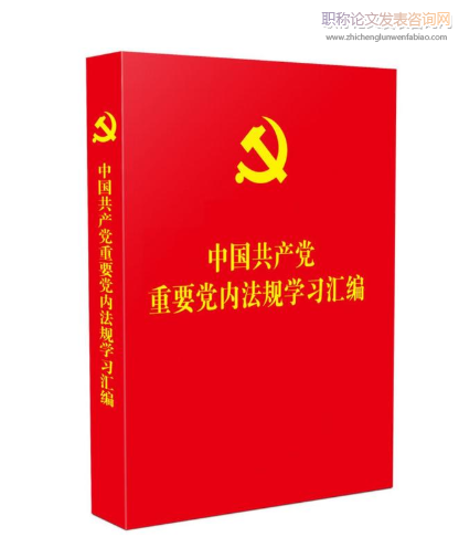 延安时期中国共产党党内法规建设及其历史经验