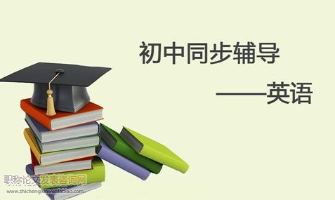 初中英语写作教学策略研究初探