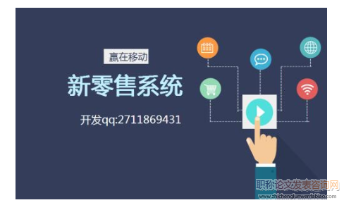 新零售模式下的零售企业渠道创新转型策略研究