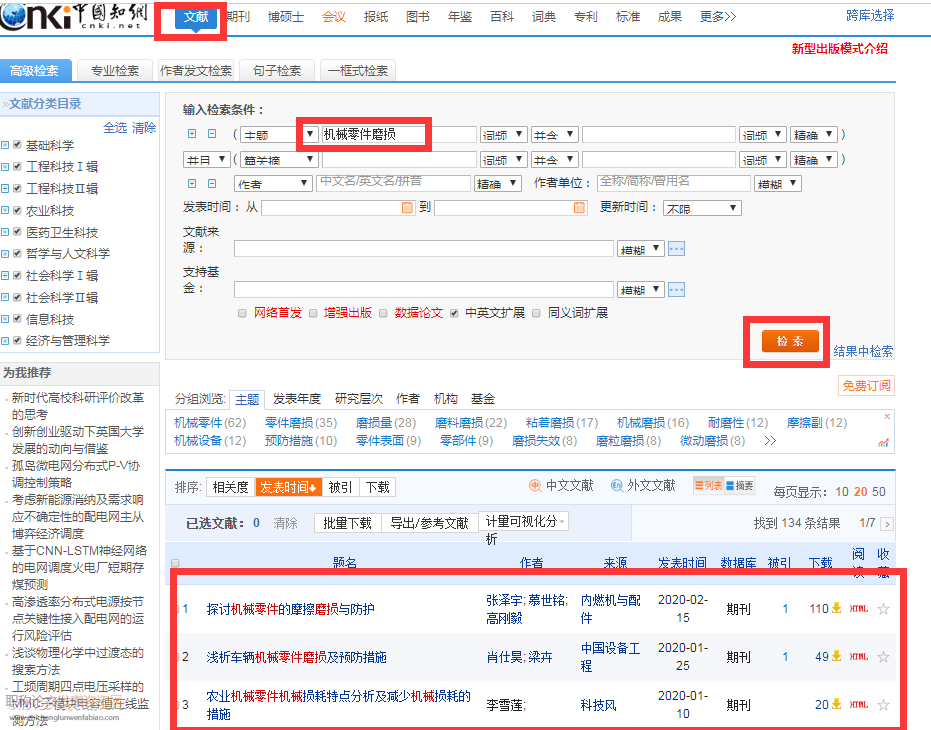 机械零件磨损论文文献检索方法