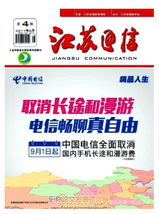 江苏通信杂志是职称认可期刊吗