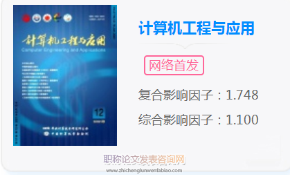 计算机工程与应用期刊发表论文字数多少