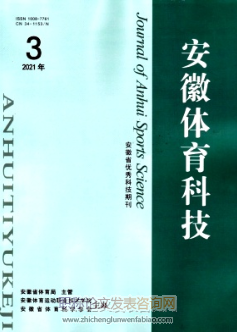 安徽体育科技发表体育老师职称论文吗