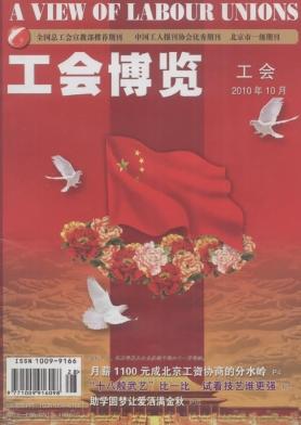 工会博览职称论文发表，期刊指导